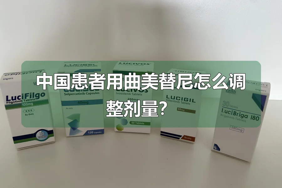 中国患者用曲美替尼怎么调整剂量？