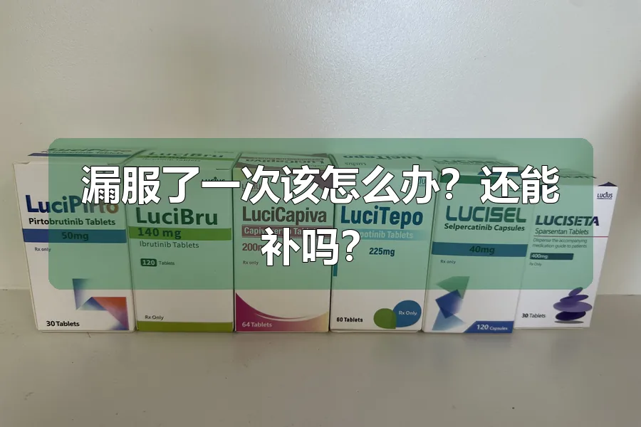 漏服了一次该怎么办？还能补吗？