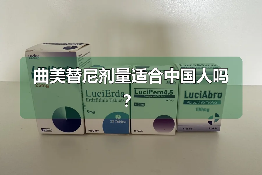 曲美替尼剂量适合中国人吗？