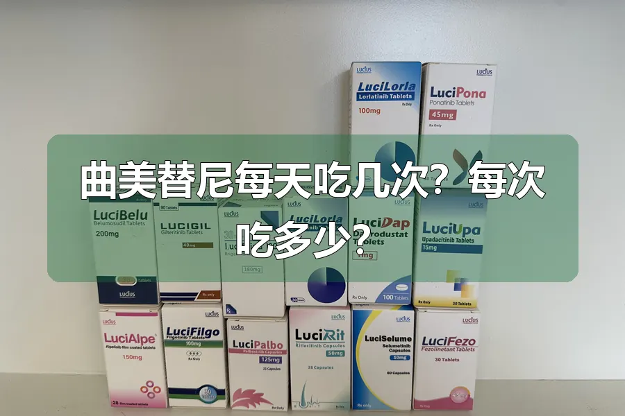 曲美替尼每天吃几次？每次吃多少？