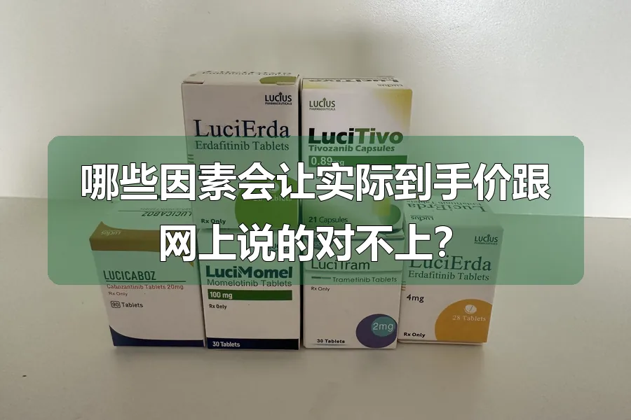 哪些因素会让实际到手价跟网上说的对不上?