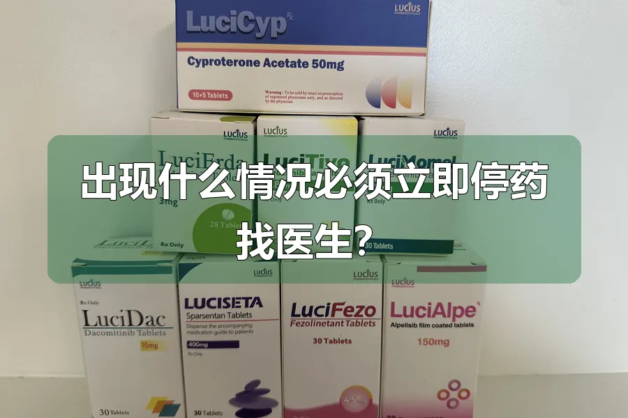 出现什么情况必须立即停药找医生？